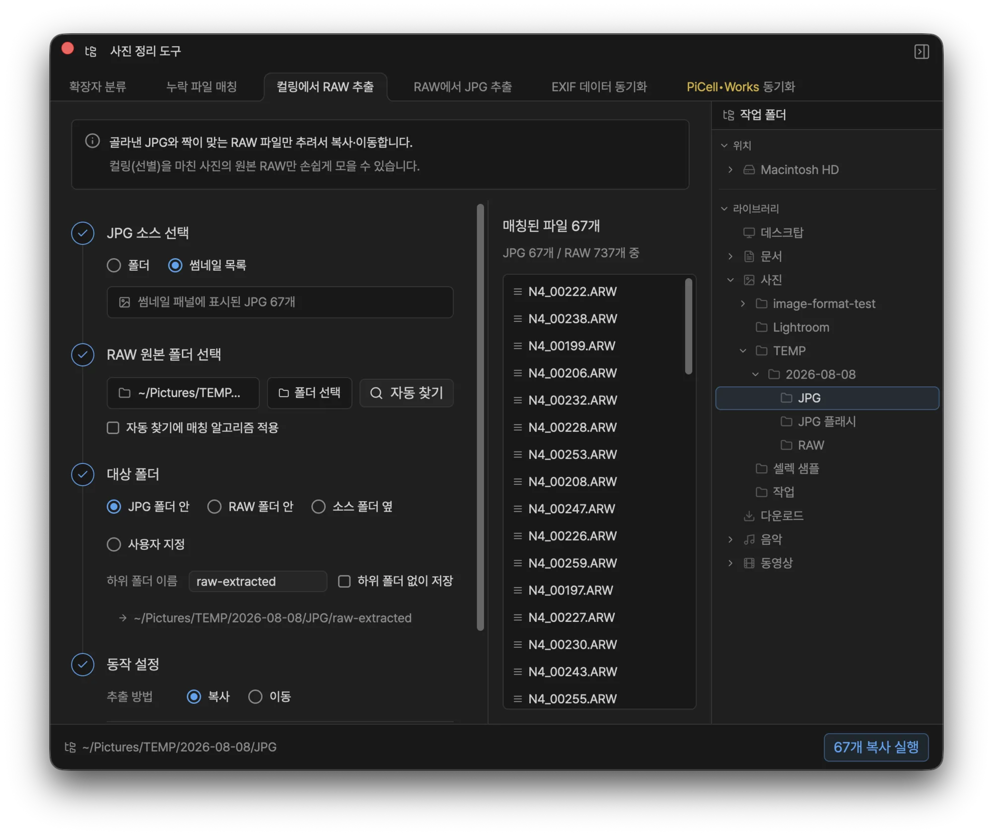 컬링에서 RAW 추출 탭 — 썸네일 목록에서 고른 JPG와 짝이 맞는 RAW 파일 목록이 표시된 화면